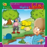 كيف كتاب - حكايت های بهلول دانا
