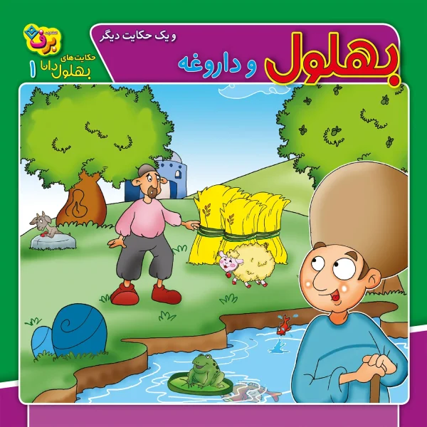كيف كتاب - حكايت های بهلول دانا