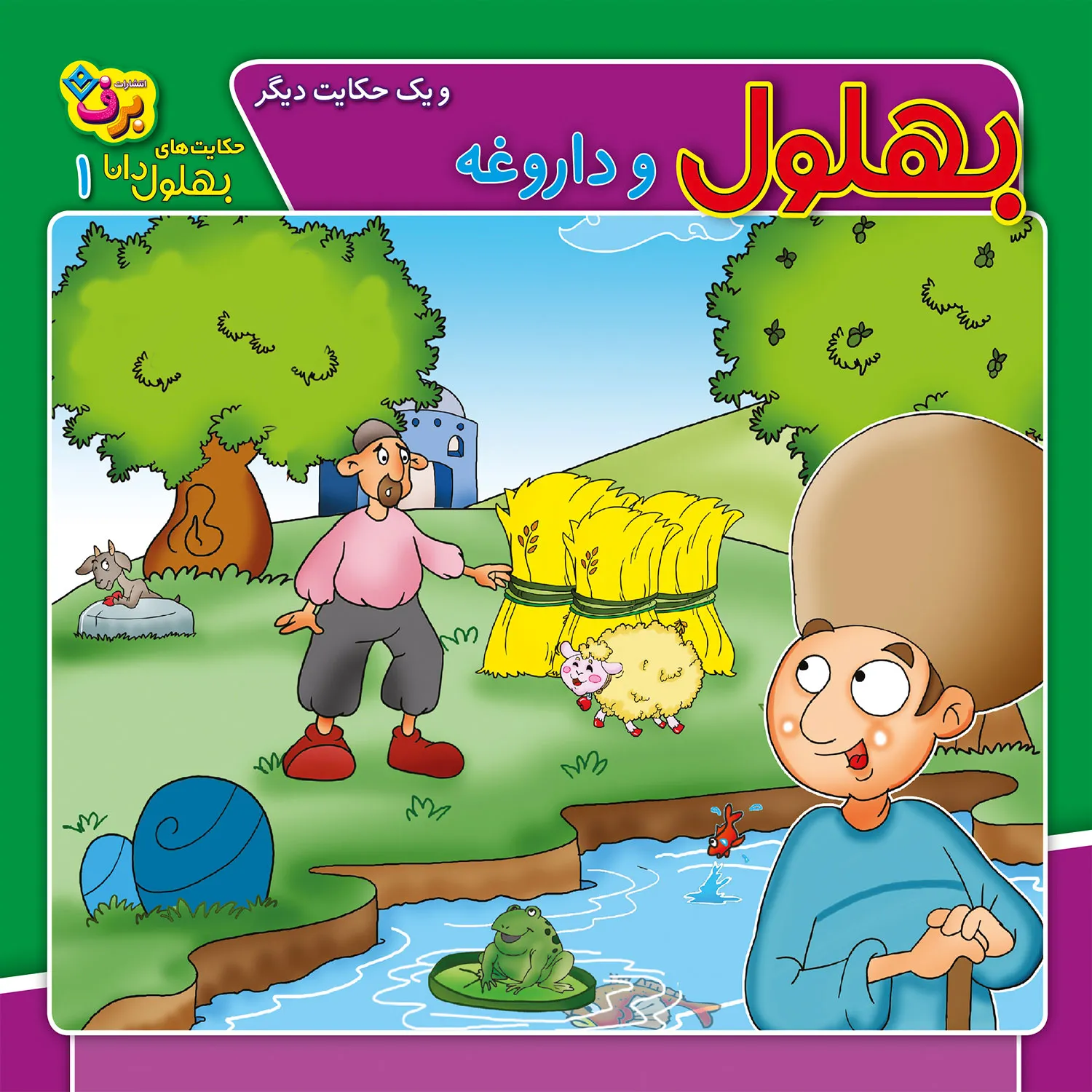 Bohlul-1 حكايت هاي بهلول دانا 1 - بهلول و داروغه