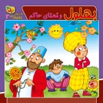 كيف كتاب - حكايت های بهلول دانا