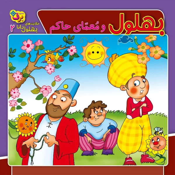 كيف كتاب - حكايت های بهلول دانا
