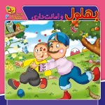 كيف كتاب - حكايت های بهلول دانا