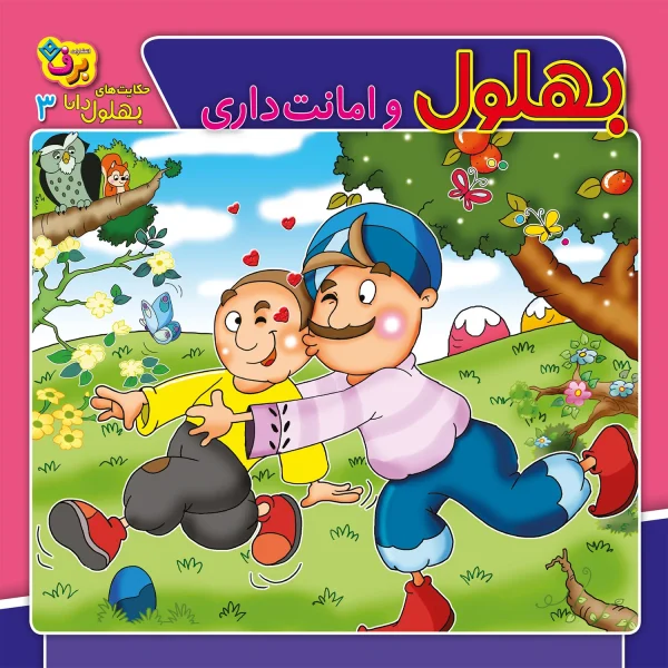 كيف كتاب - حكايت های بهلول دانا