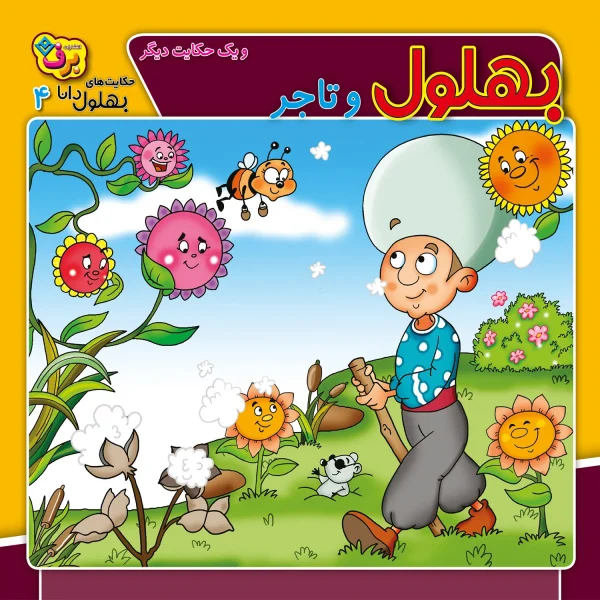 كيف كتاب - حكايت های بهلول دانا