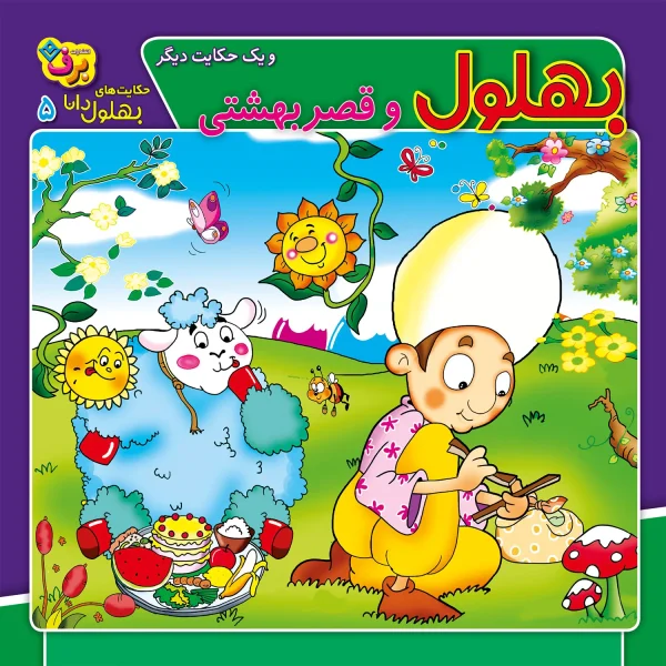 كيف كتاب - حكايت های بهلول دانا