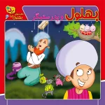 كيف كتاب - حكايت های بهلول دانا
