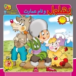 كيف كتاب - حكايت های بهلول دانا