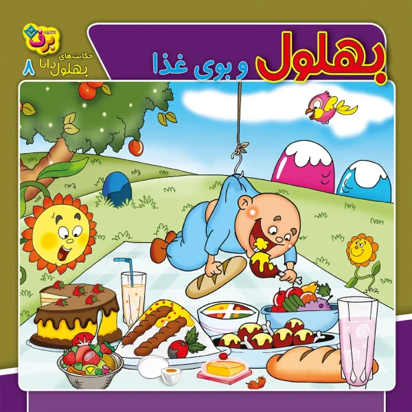 كيف كتاب - حكايت های بهلول دانا