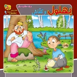 كيف كتاب - حكايت های بهلول دانا