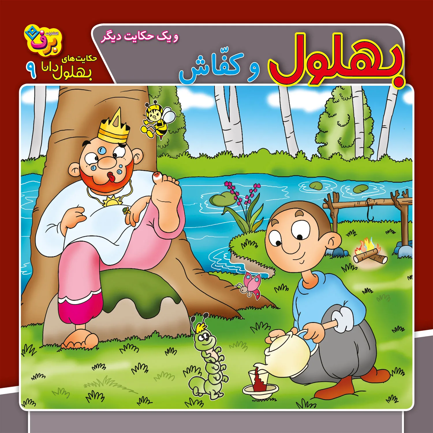 Bohlul-9 حكايت هاي بهلول دانا 9 - بهلول و كفاش