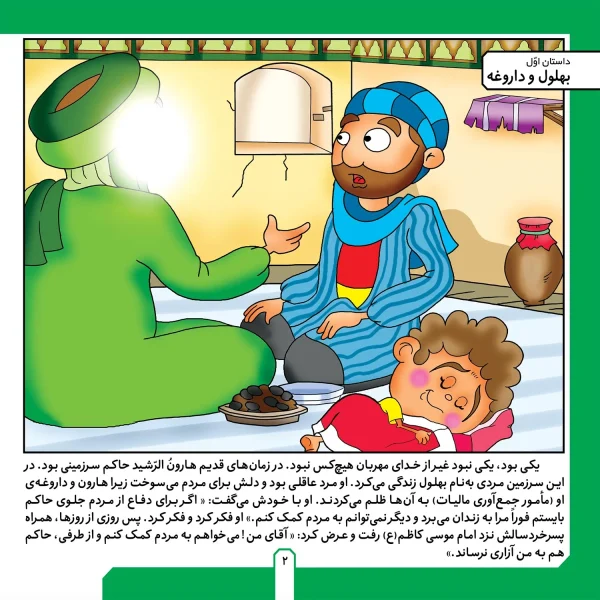حكايت هاي بهلول دانا 1 - بهلول و داروغه