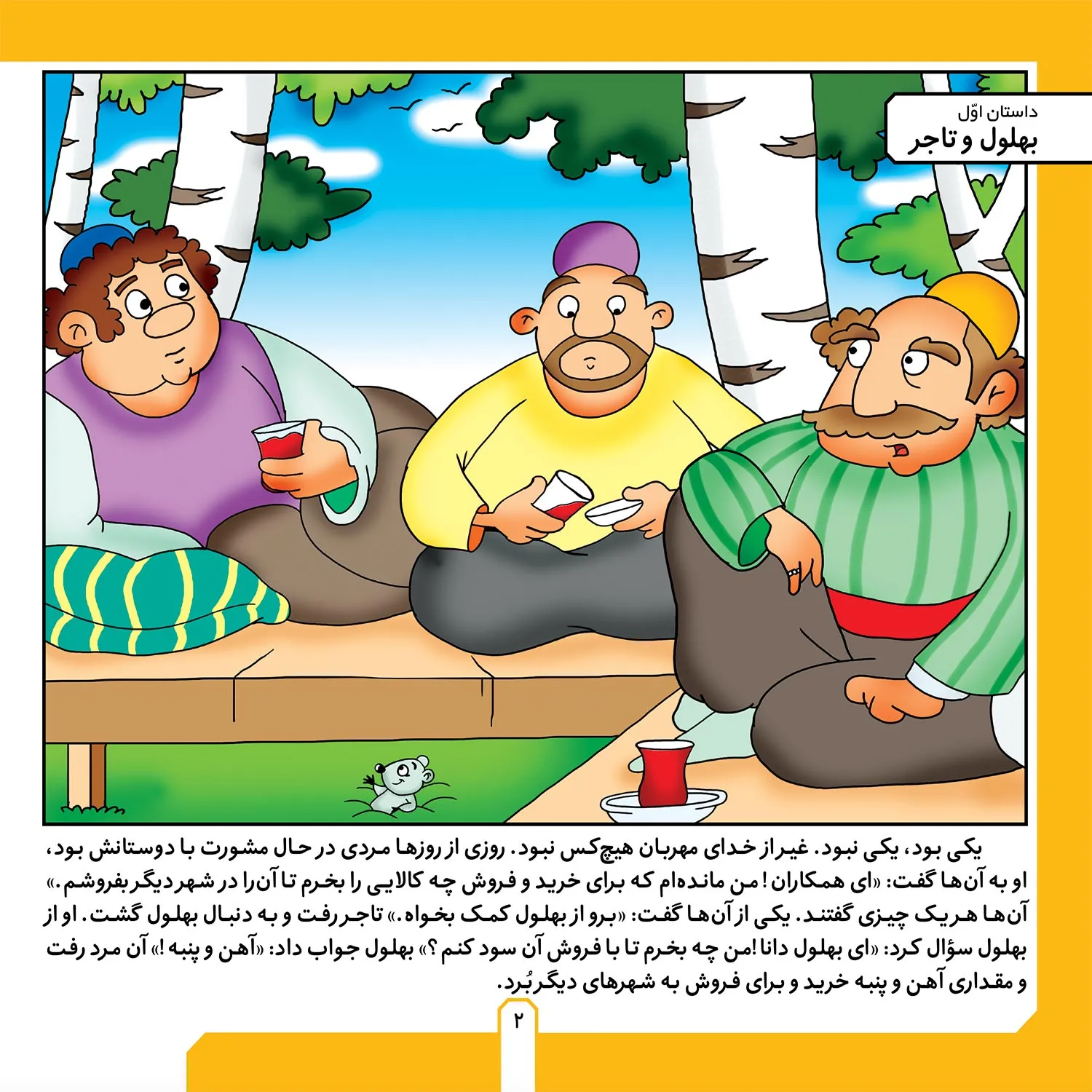 Bohlul-P2-B4 حكايت هاي بهلول دانا 4 - بهلول و تاجر