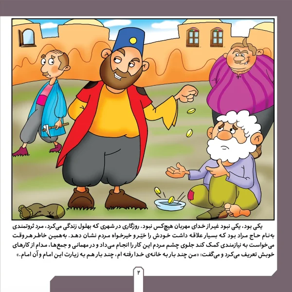 حكايت هاي بهلول دانا 7 - بهلول و نام عمارت