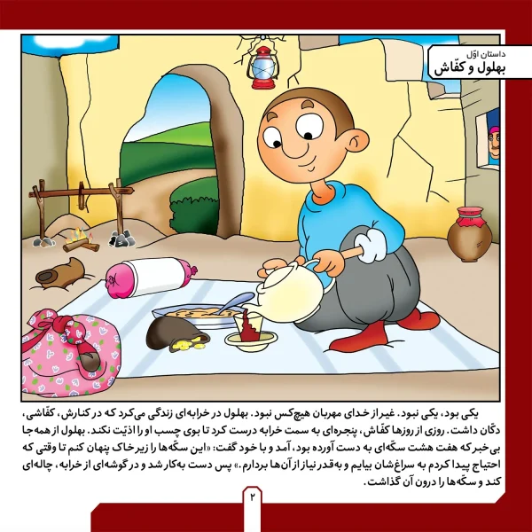 حكايت هاي بهلول دانا 9 - بهلول و كفاش
