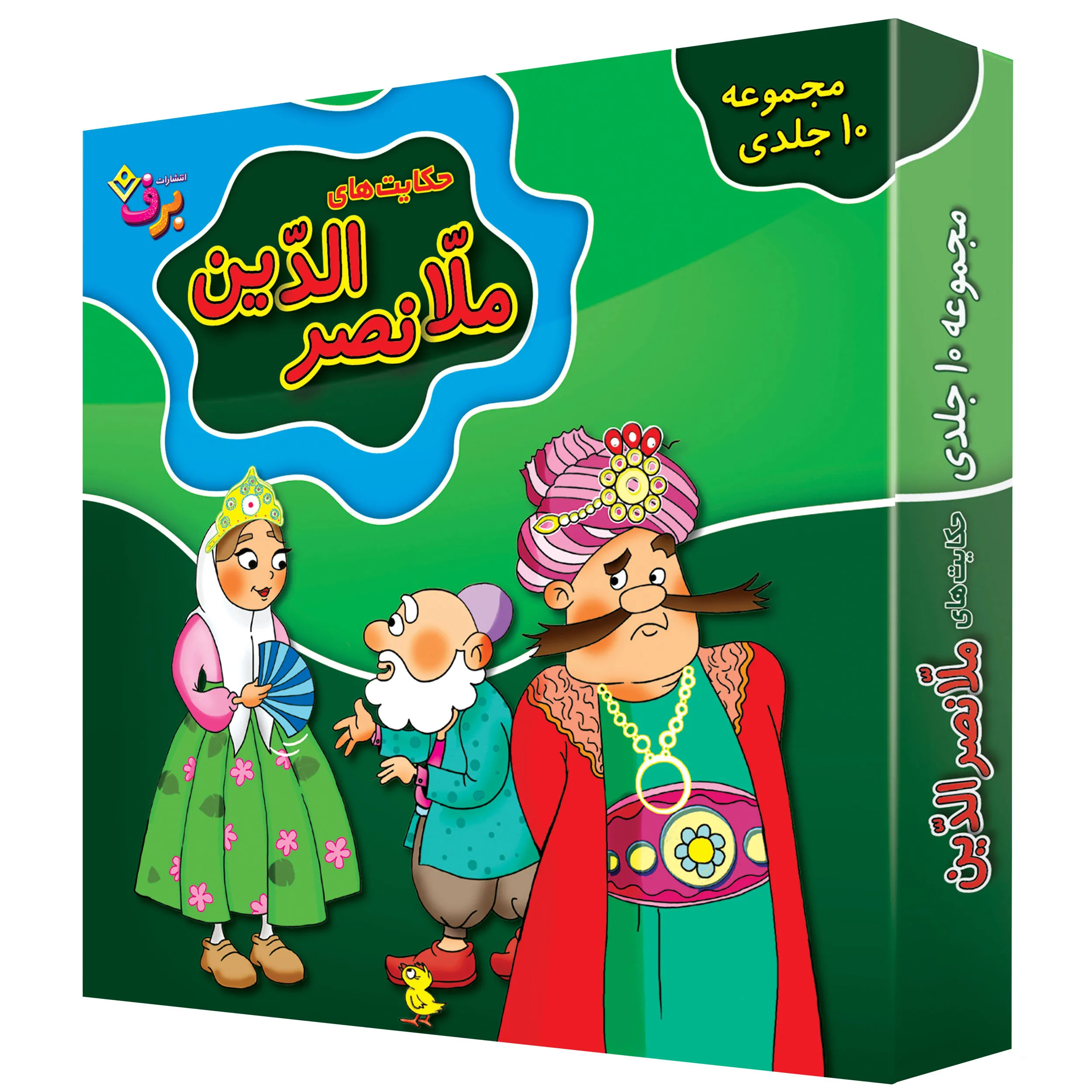 جعبه كيف كتاب - حكايت های ملانصرالدين