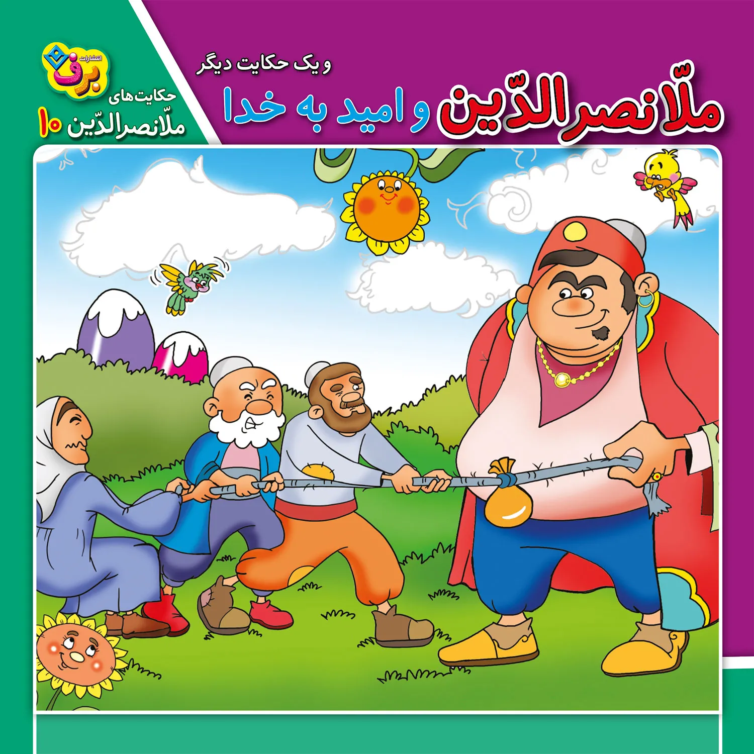 Molla-Nasr-al-ddin-10 حكايت هاي ملانصرالدين 10 - ملانصرالدين و اميد به خدا