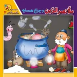 كيف كتاب - حكايت های ملانصرالدين