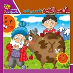 كيف كتاب - حكايت های ملانصرالدين
