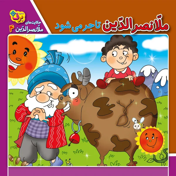كيف كتاب - حكايت های ملانصرالدين
