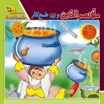 كيف كتاب - حكايت های ملانصرالدين
