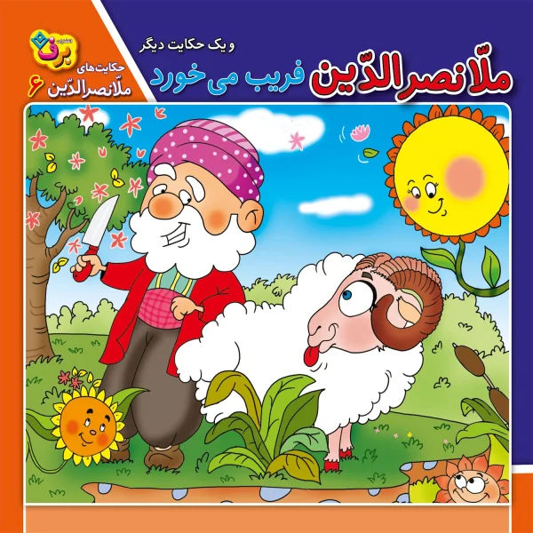 كيف كتاب - حكايت های ملانصرالدين