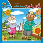 كيف كتاب - حكايت های ملانصرالدين
