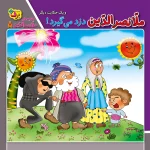 كيف كتاب - حكايت های ملانصرالدين