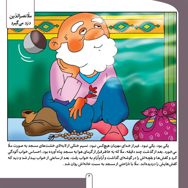حكايت های ملانصرالدين 8 - ملانصرالدين دزد می گيرد