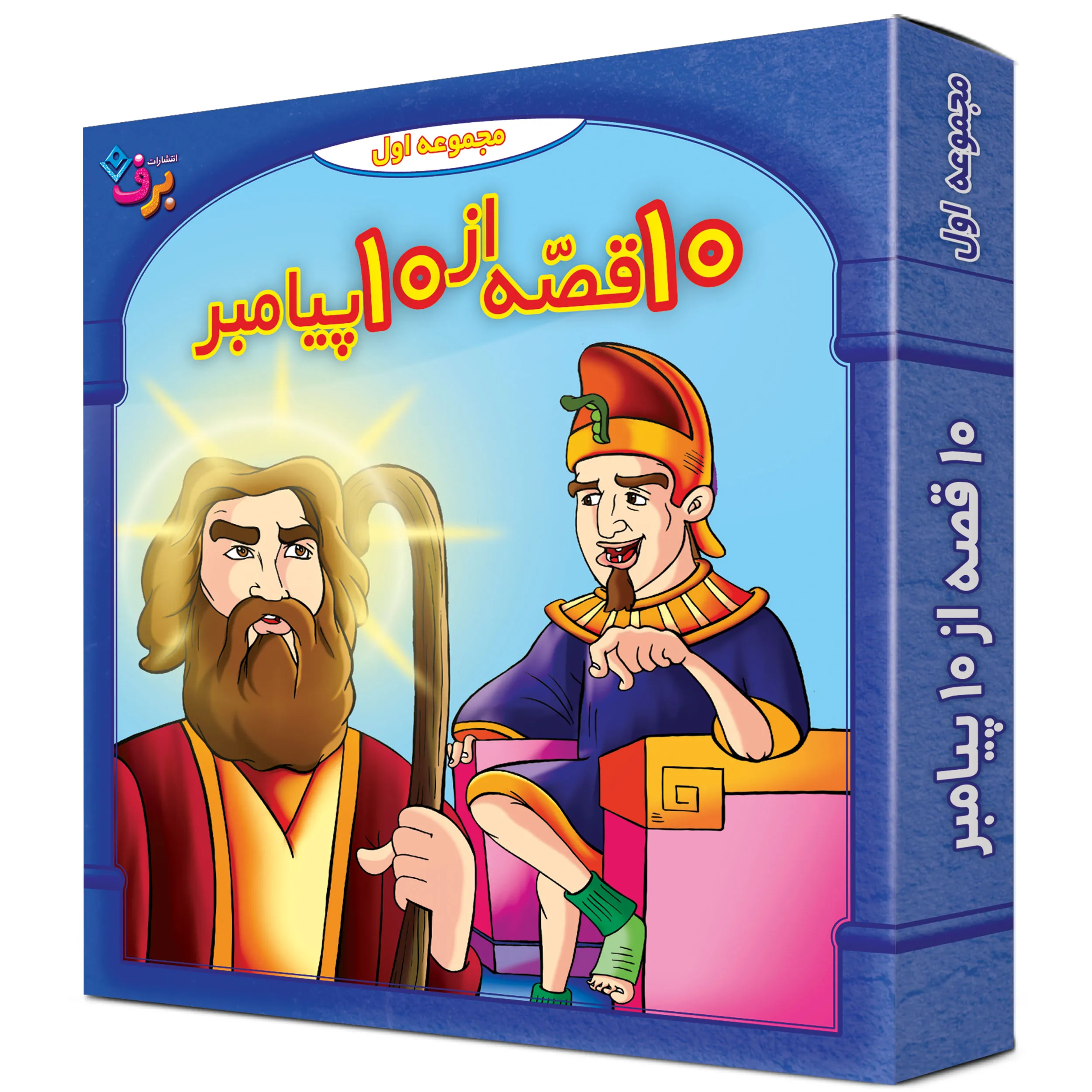 Payambaran-box1 كيف كتاب - 10 قصه از 10 پيامبر - مجموعه اول