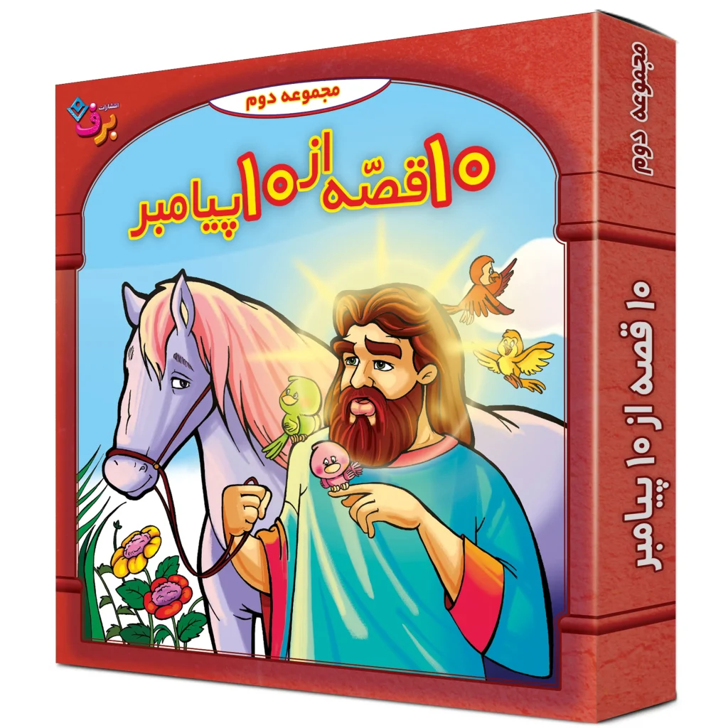 كيف كتاب - 10 قصه از 10 پيامبر - مجموعه دوم