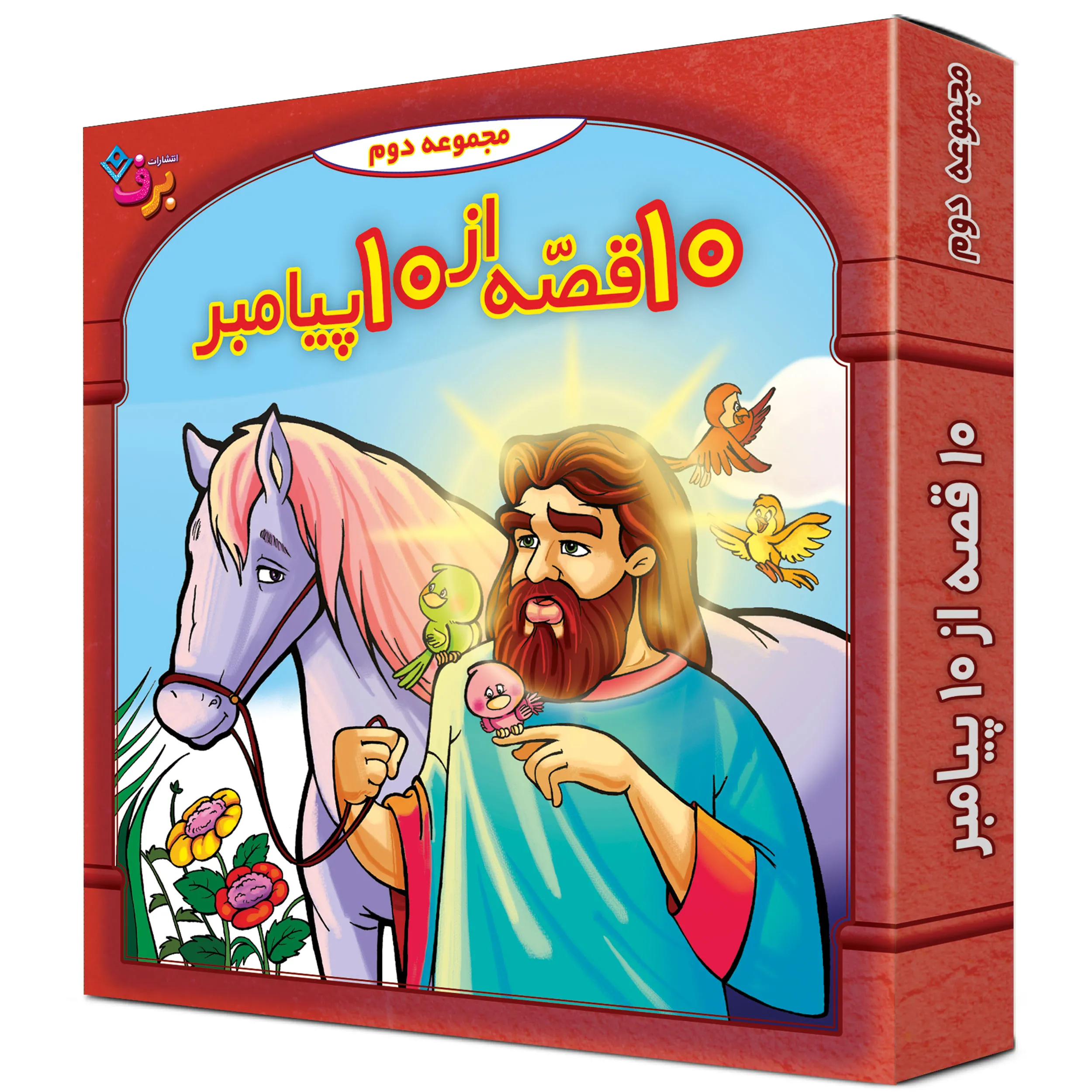 Payambaran-box2 كيف كتاب - 10 قصه از 10 پيامبر - مجموعه دوم