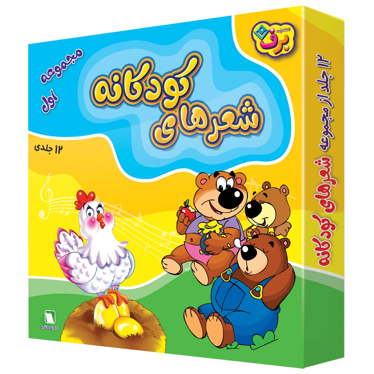 كیف كتاب - شعرهای كودكانه مجموعه اول