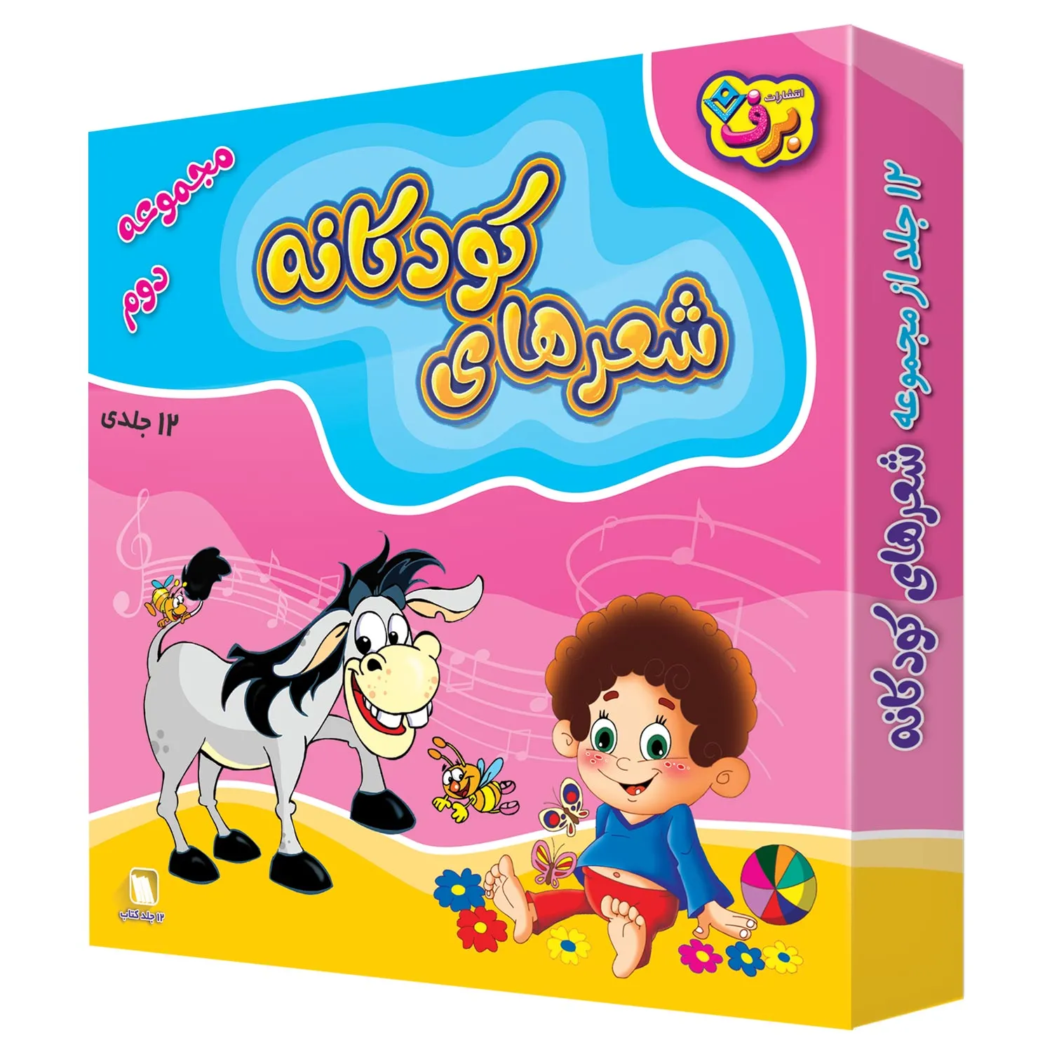 كیف كتاب - شعرهای كودكانه مجموعه دوم