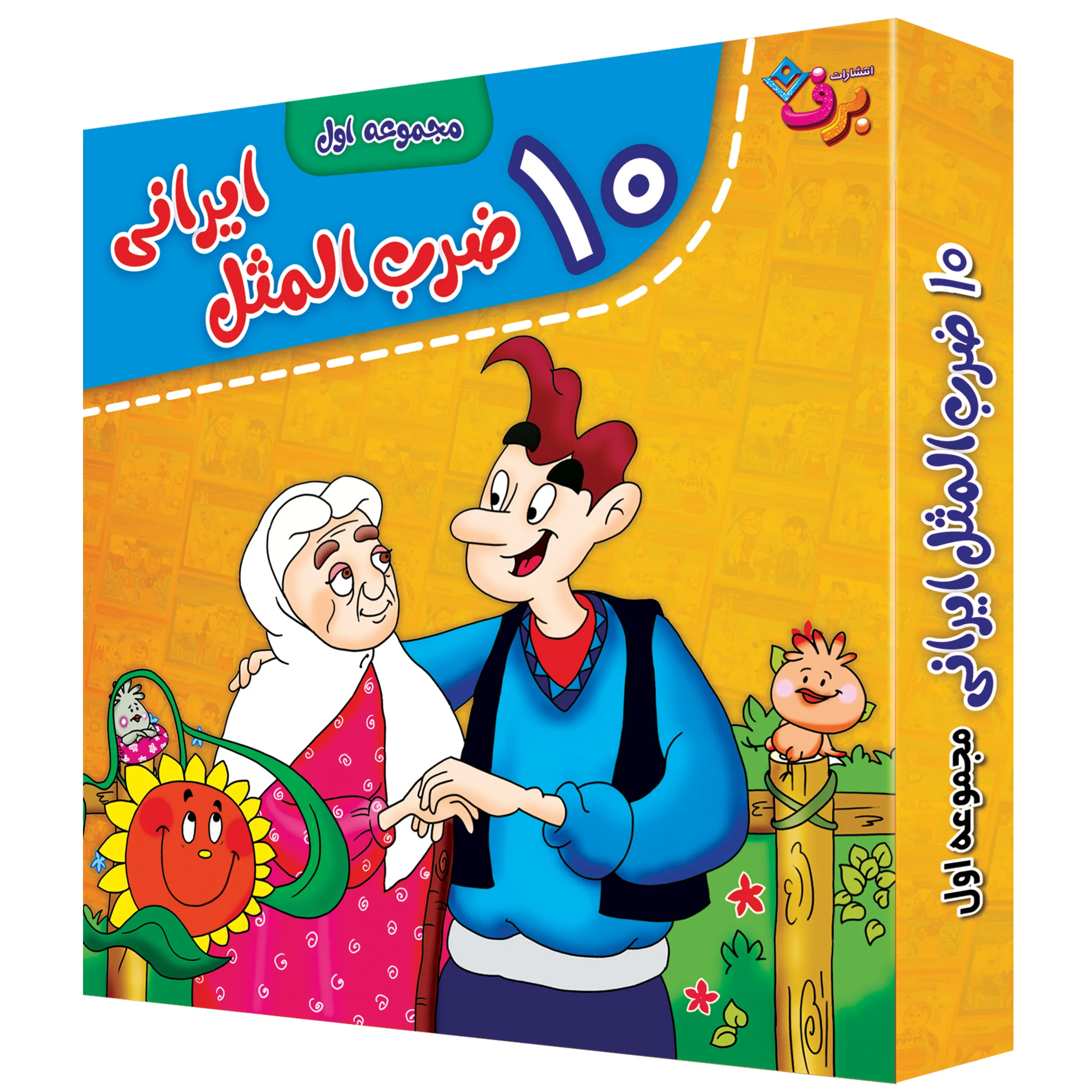 zarbolmasal-1 كيف كتاب - 10 ضرب المثل ايراني - مجموعه اول