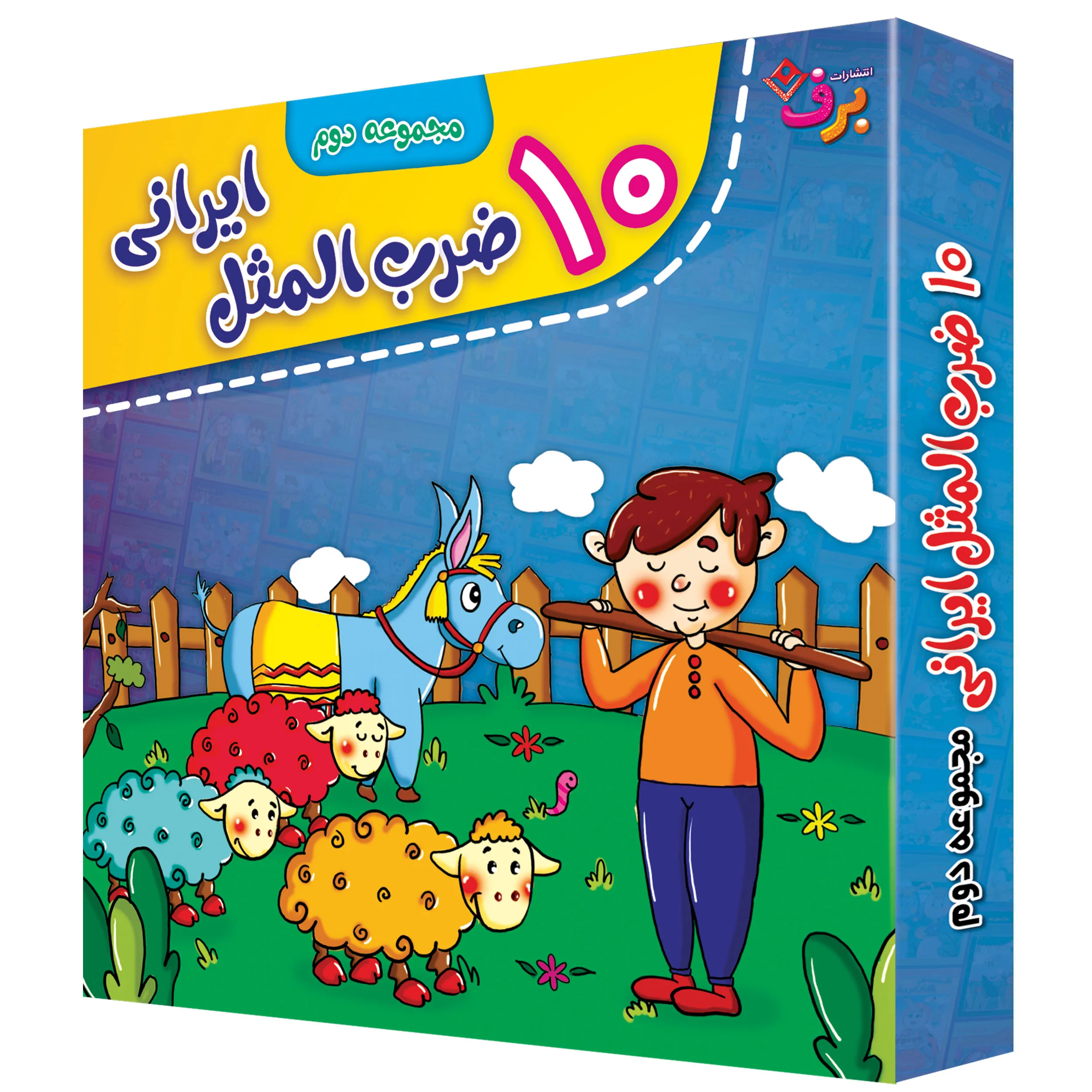 zarbolmasal-2 كيف كتاب - 10 ضرب المثل ايراني - مجموعه دوم