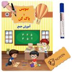 بنويس و پاک كن آموزش جمع  همراه با ماژیک و تخته پاک کن و پوشه