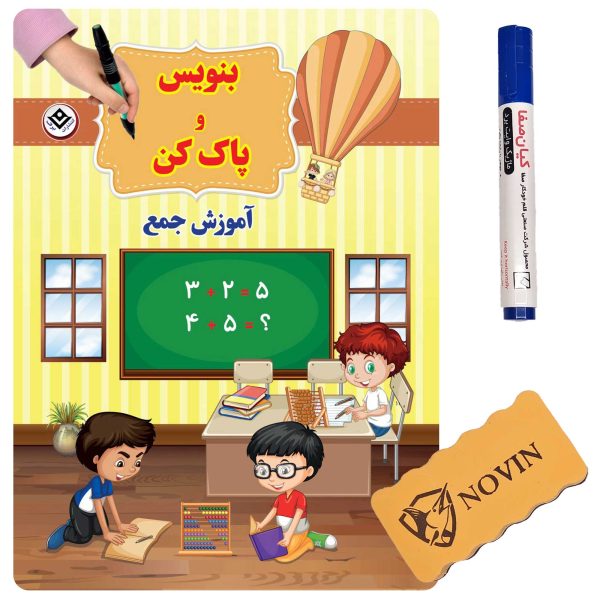 بنويس و پاک كن آموزش جمع  همراه با ماژیک و تخته پاک کن و پوشه