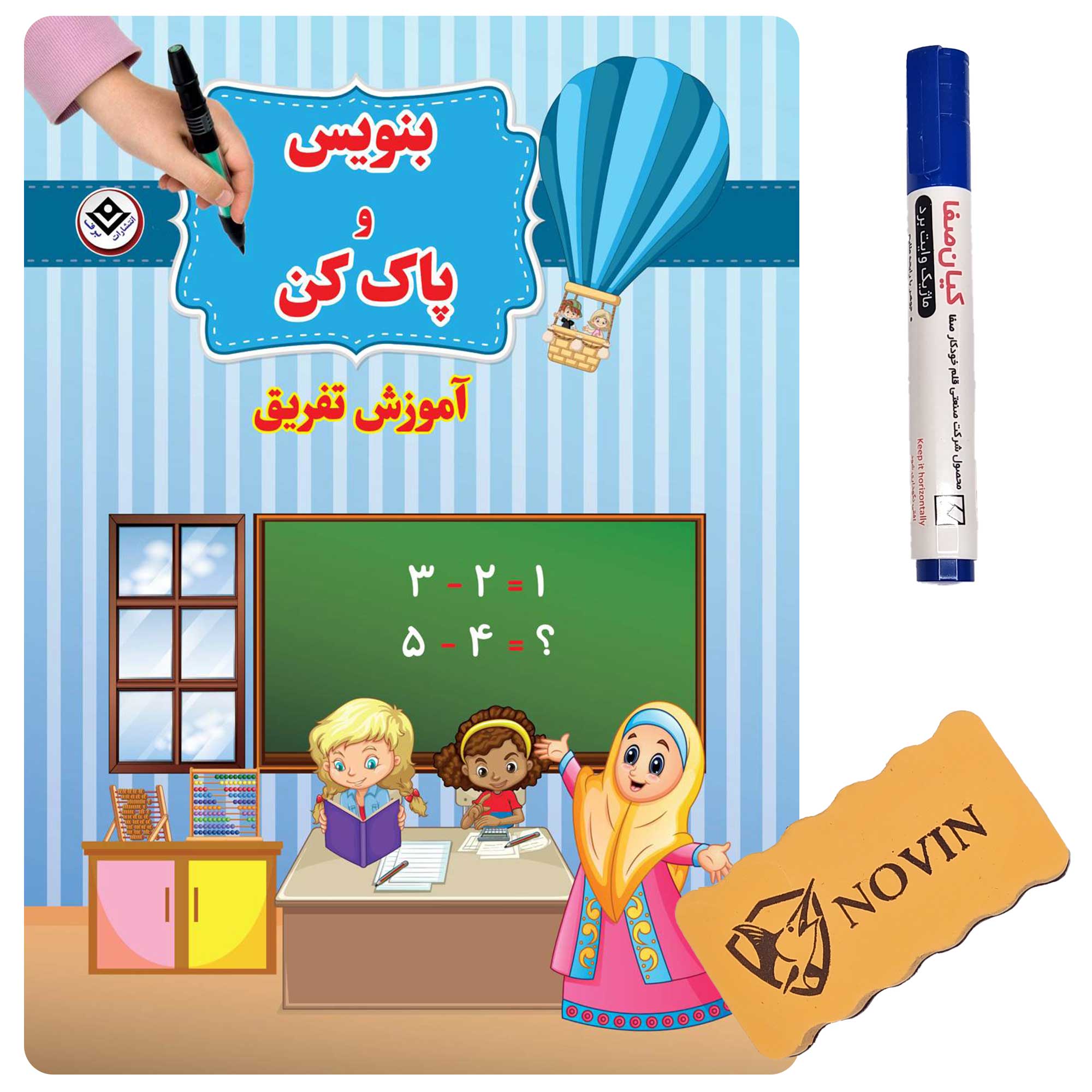 Benevis-o-Pak-kon1-Tafriq-Majic بنويس و پاك كن آموزش تفریق همراه با ماژیک و تخته پاک کن