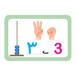 کارت آموزشی اعداد
