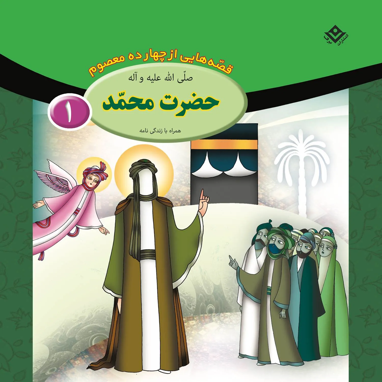 قصه هايي از چهارده معصوم 1 - حضرت محمد (ص)