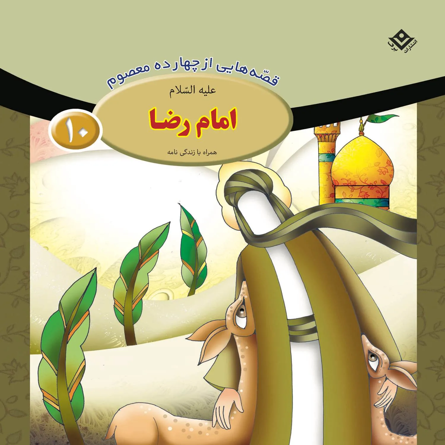 قصه هايي از چهارده معصوم 10 - امام رضا (ع)