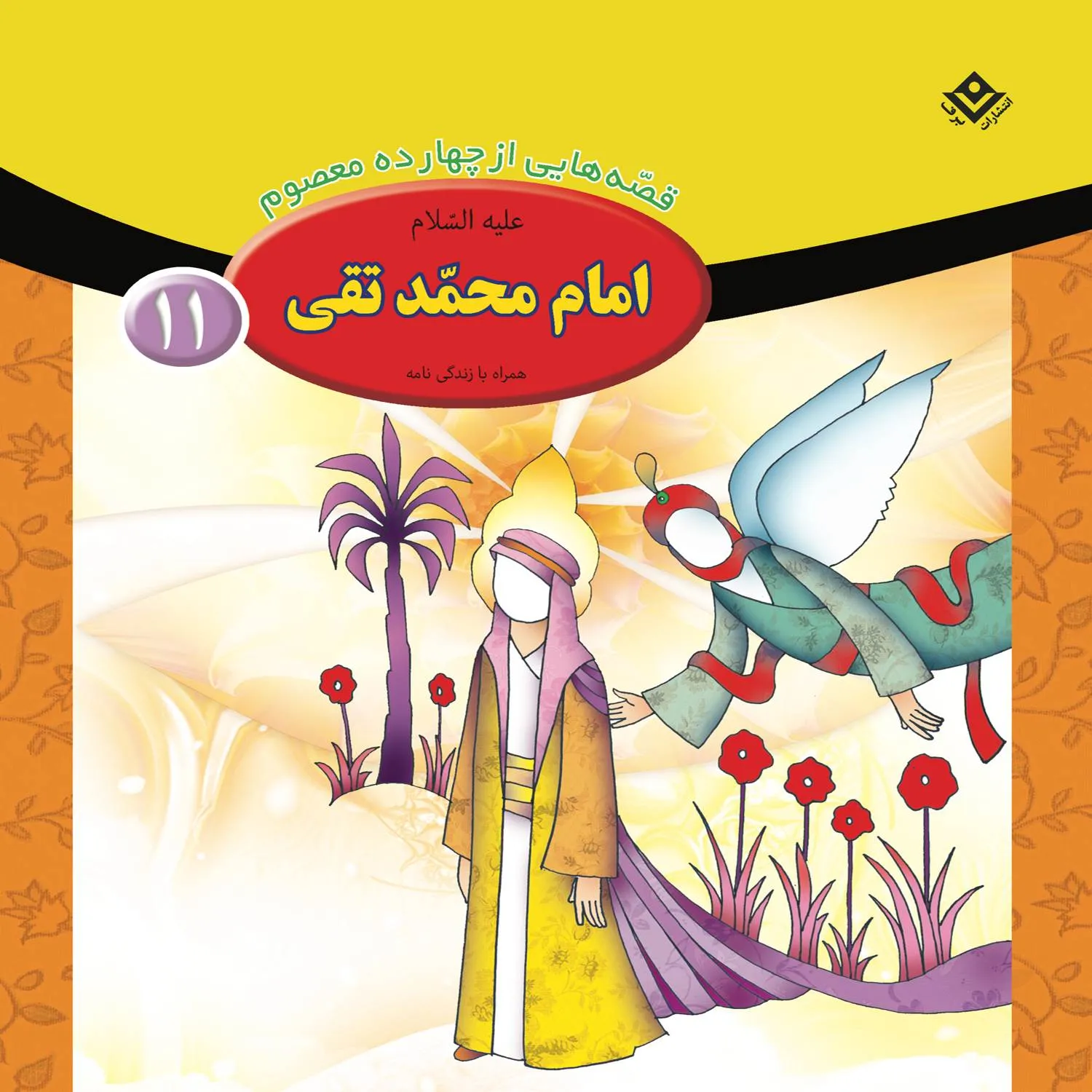 Ghesehaye 14 masoom 11 قصه هايي از چهارده معصوم 11 - امام محمد تقي (ع)