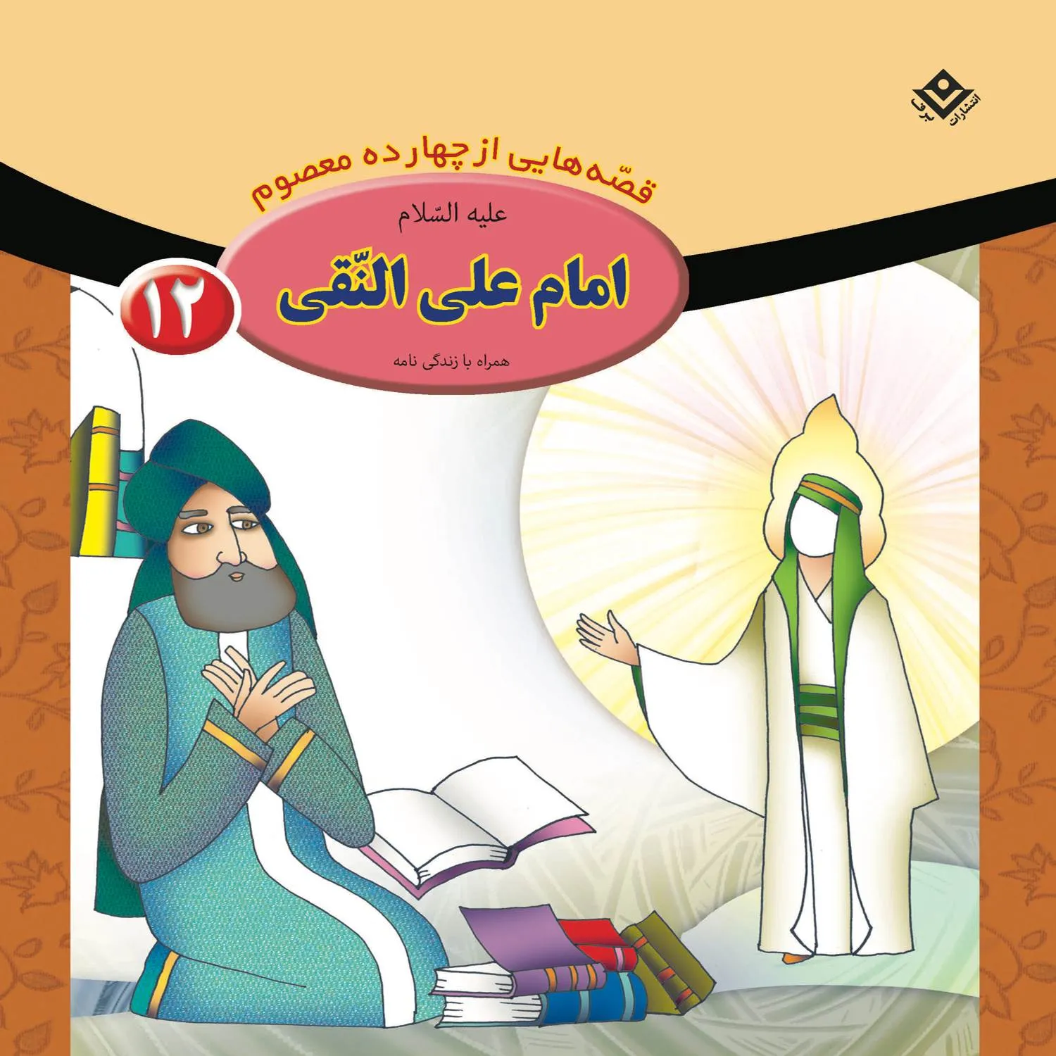 Ghesehaye 14 masoom 12 قصه هايي از چهارده معصوم 12 - امام علي النقي (ع)