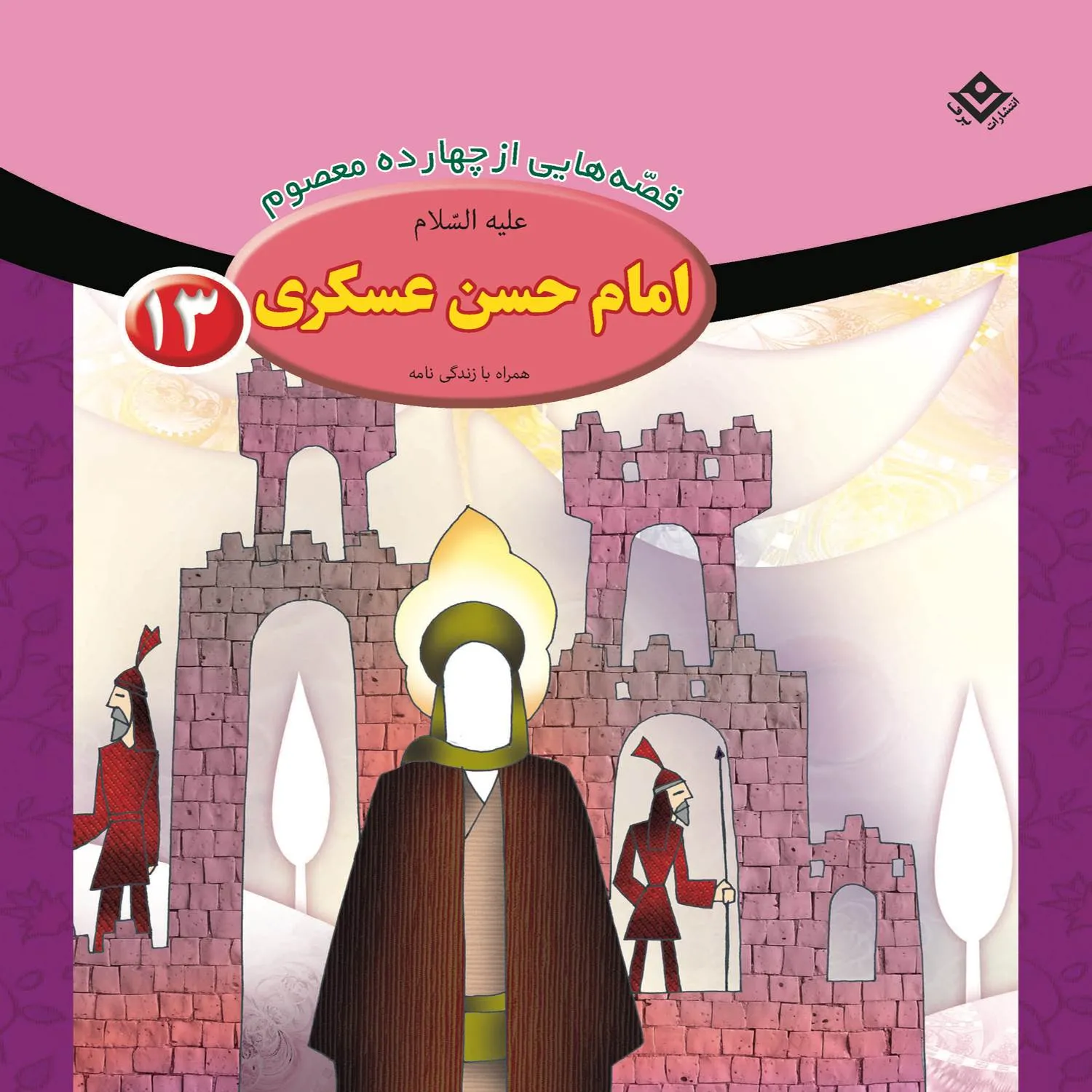 Ghesehaye 14 masoom 13 قصه هايي از چهارده معصوم 13 - امام حسن عسگري (ع)