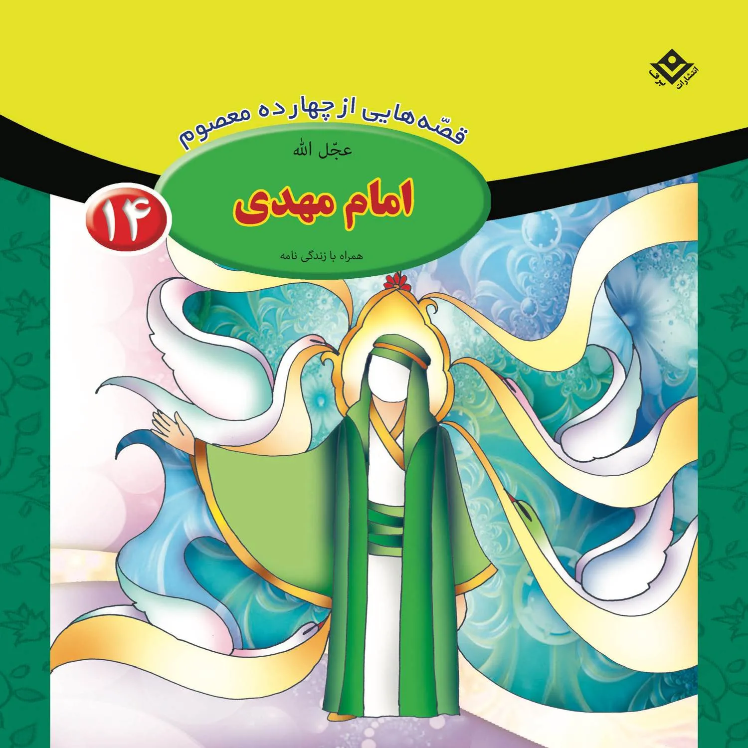 Ghesehaye 14 masoom 14 قصه هايي از چهارده معصوم 14 - امام مهدي (ع)