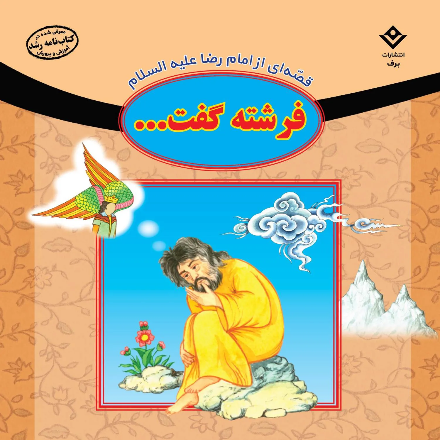 Ghesehaye 14 masoom 15 كيف كتاب - قصه هايي از چهارده معصوم