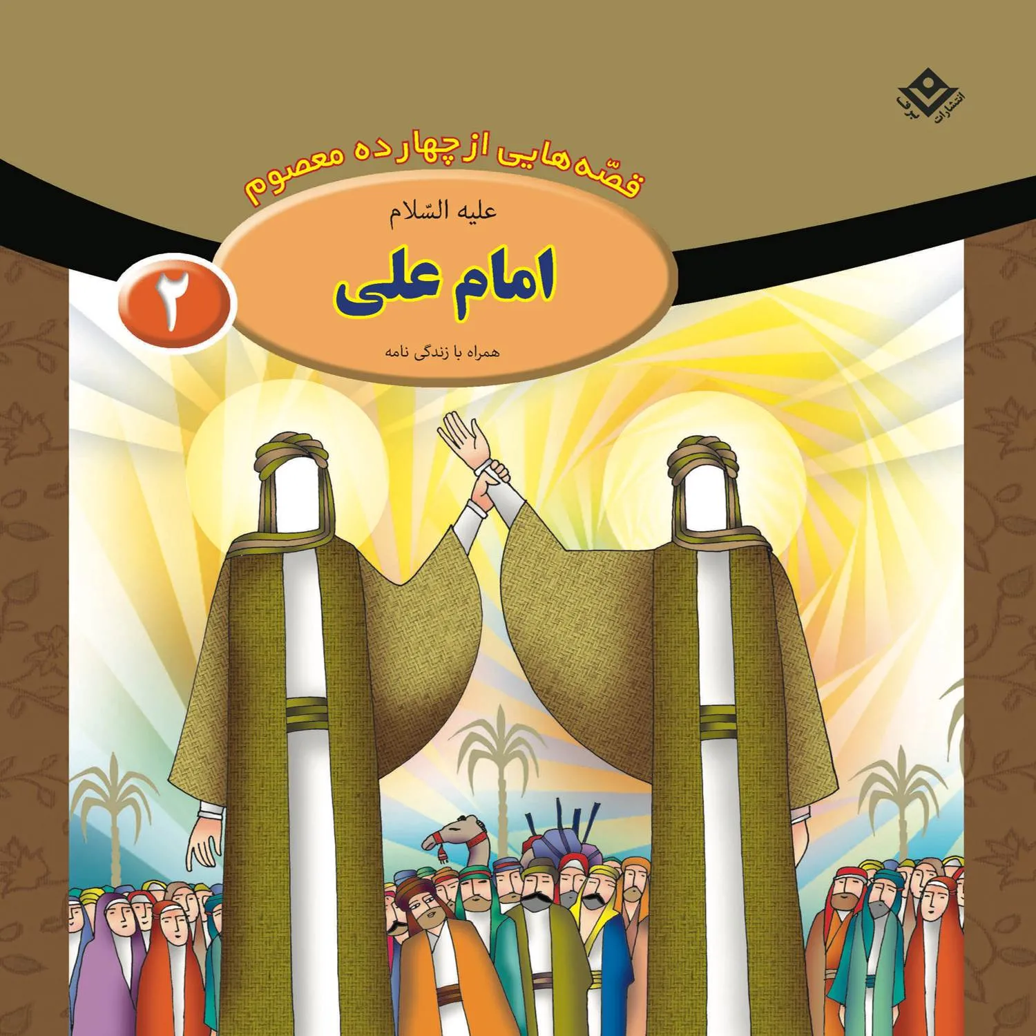 Ghesehaye 14 masoom 2 قصه هايي از چهارده معصوم 2 - امام علي (ع)