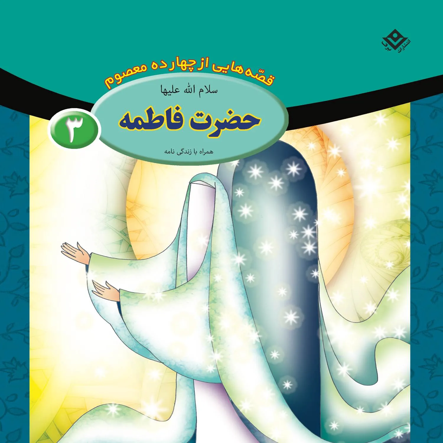 Ghesehaye 14 masoom 3 قصه هايي از چهارده معصوم 3 - حضرت فاطمه (س)