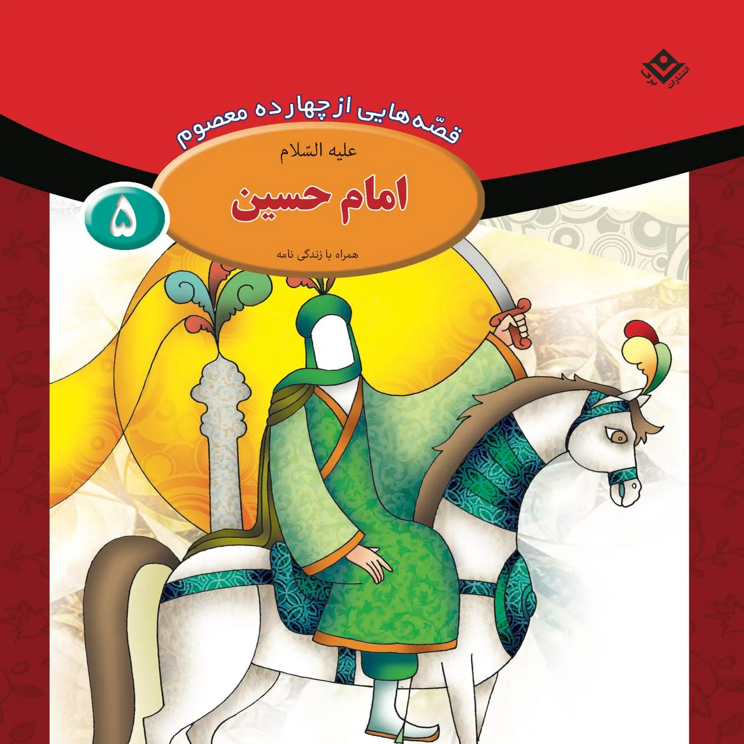 قصه هايي از چهارده معصوم 5 - امام حسين (ع)