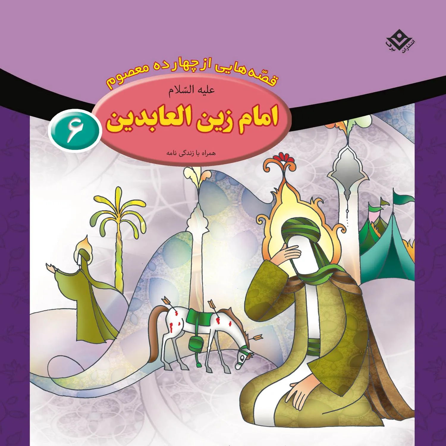 Ghesehaye 14 masoom 6 قصه هايي از چهارده معصوم 6 - امام زين العابدين (ع)